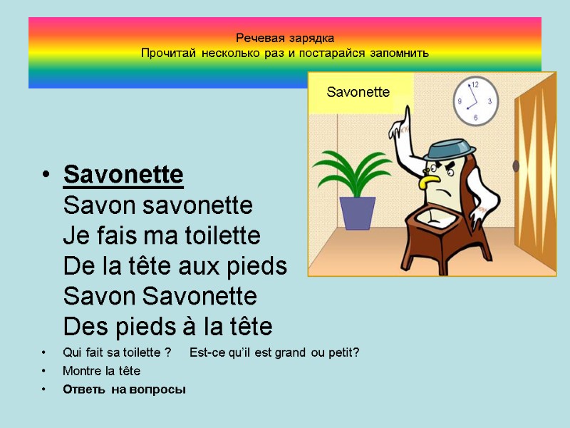 Речевая зарядка Прочитай несколько раз и постарайся запомнить  Savonette Savon savonette Je fais